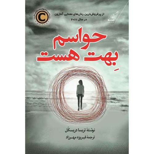 حواسم بهت هست-تریسادریسکل-فیروزه مهرزاد/کوله پشتی