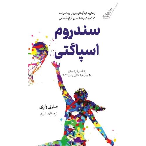 وروجک پنجولی-اس.اف.سعید-پگاه خلج/کوله پشتی