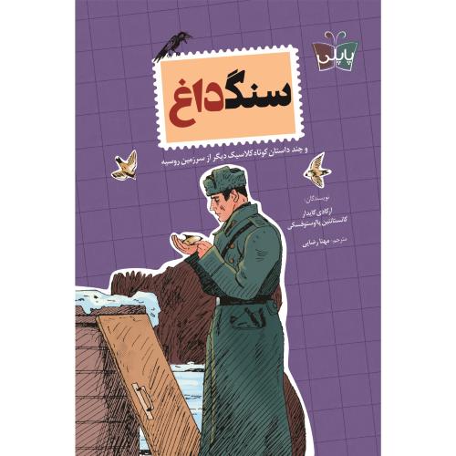 سنگ داغ-آرکادی گایدار-مهنا رضایی/کوله پشتی