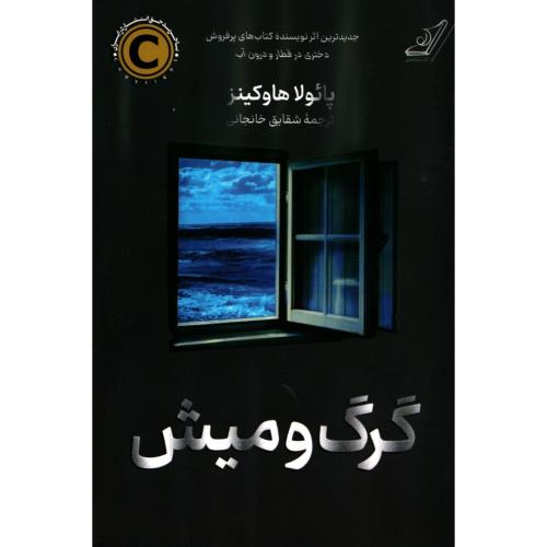 گرگ و میش-پائولا هاوکینز-شقایق خانجانی/کوله پشتی
