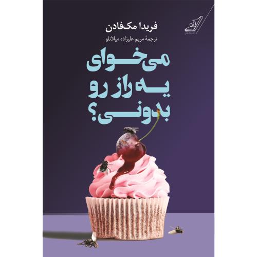 می خوای یه راز رو بدونی-فریدامک فادن-مریم علیزاده میلانلو/کوله پشتی