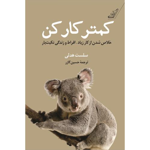 کمتر کار کن-سلست هدلی-حسین گازر/کوله پشتی