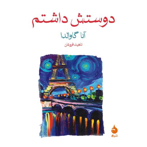 دوستش داشتم-آناگاوالدا-ناهید فروغان/ماهی