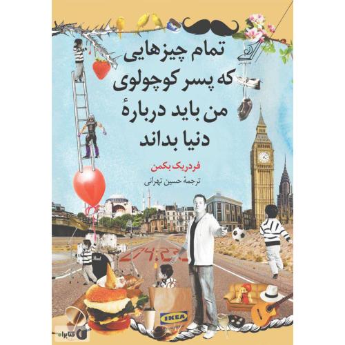 تمام چیزهایی که پسر کوچولوی من باید درباره دنیا بداند-فردریک بکمن-حسین تهرانی/کوله پشتی