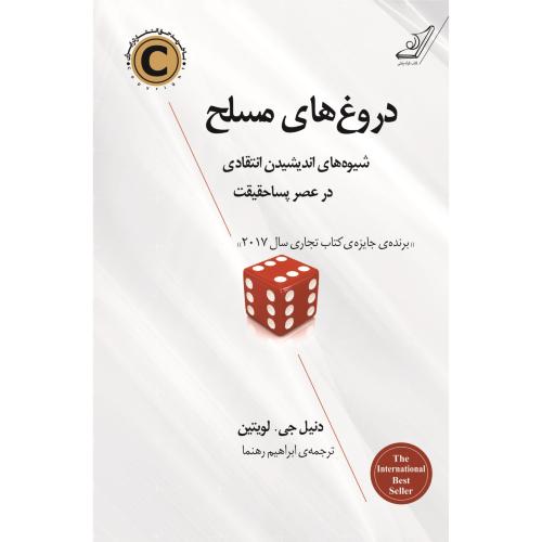 دروغ های مسلح-دنیل جی.لویتین-ابراهیم رهنما/کوله پشتی