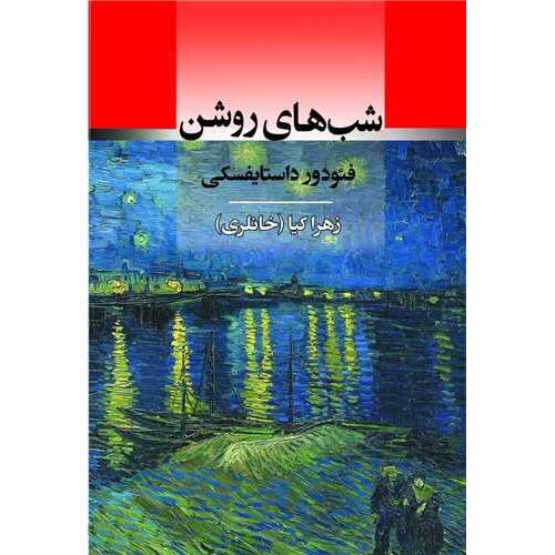 شب های روشن-فئودور داستایفسکی-زهراکیا(خانلری)/جامی