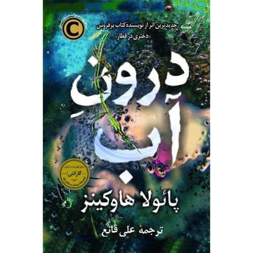 درون آب-پائولاهاوکینز-علی قانع/کوله پشتی