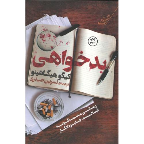 بدخواهی-کیگوهیگاشینو-نسرین حیدری/کوله پشتی