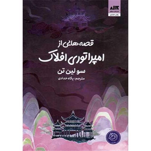 قصه هایی از امپراطوری افلاک-سولین تن-پگاه خدادی/کتاب مجازی