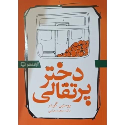 دخترپرتقالی-یوستین گوردر-مائده رضایی/آزادنشر