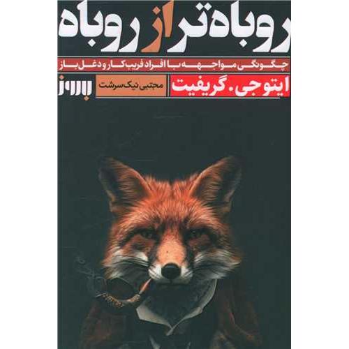 روباه تر از روباه-اتوجی.گریفیت-مجتبی نیک سرشت/به روز
