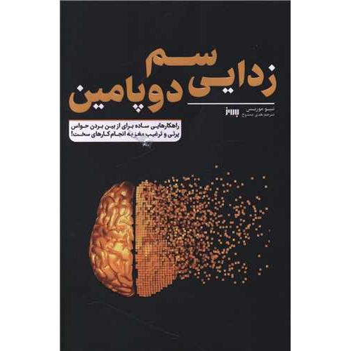 سم زدایی دوپامین-تیبوموریس-هدی ممدوح/به روز