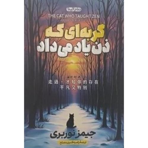 گربه ای که ذن یاد می داد-جیمز نوربری-راضیه قنبری مصلح/الینا