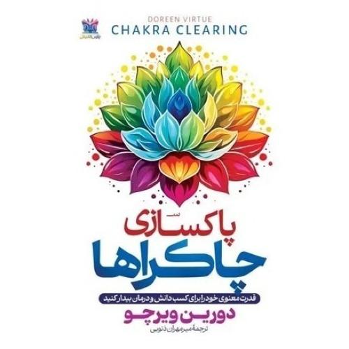 پاکسازی چاکراها-دورین ویرچو-میرمهران ذنوبی/پارس اندیش