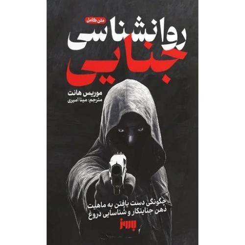 روانشناسی جنایی-موریس هانت-مینا امیری/به روز