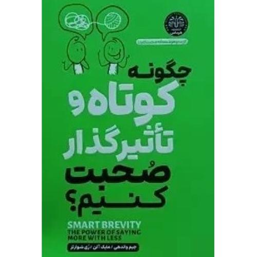 چگونه کوتاه و تاثیرگذار صحبت کنیم-جیم واندهی-فرشته مهری/هرماس