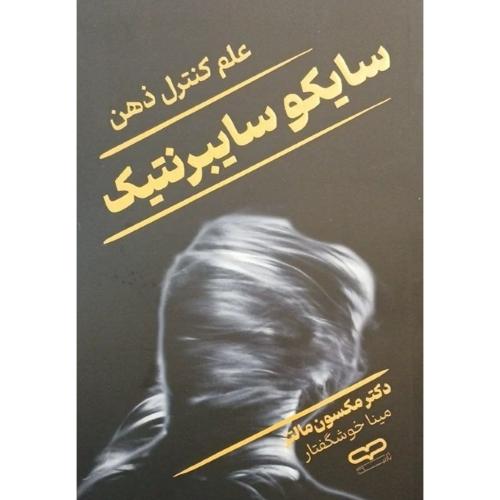 سایکوسایبرنتیک-مکسون مالتز-مینا خوشگفتار/یارنیک