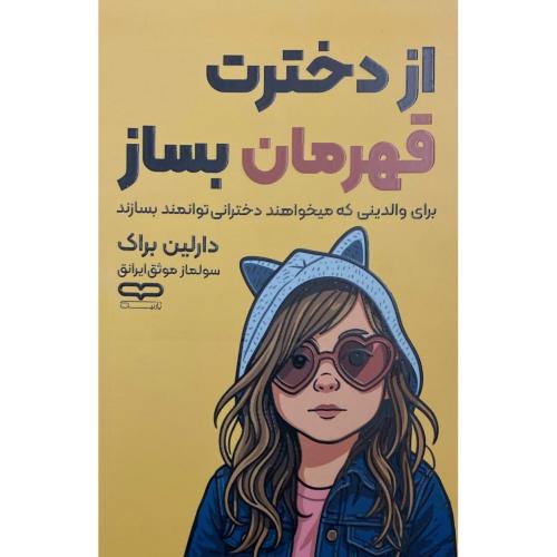 از دخترت قهرمان بساز-دالین براک-سولماز موثق ایرانق/یارنیک