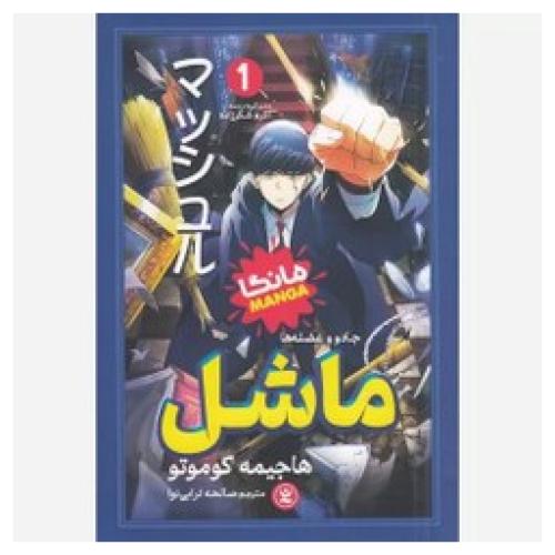 مانگا-ماشل جلد 1-جادو و عضله ها-هاجیمه کوموتو-صالحه ترابی نوا/نگاه آشنا