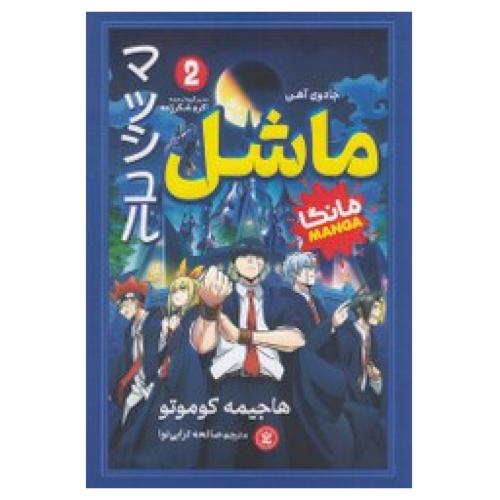 مانگا-ماشل جلد 2-جادوی آهن-هاجیمه کوموتو-صالحه ترابی نوا/نگاه آشنا