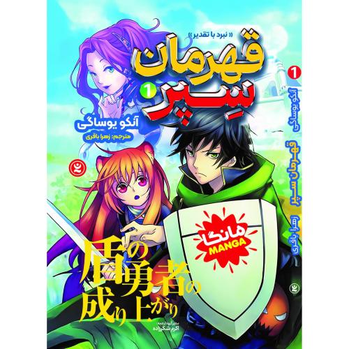 مانگا-قهرمان سپر جلد1-نبرد با تقدیر-آنکویوساگی-زهرا باقری/نگاه آشنا