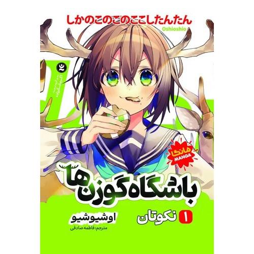 مانگا-باشگاه گوزن ها جلد 1-نکوتان-اوشیوشیو-فاطمه صادقی/نگاه آشنا