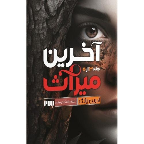 آخرین میراث-جلد 3 از 5-آدرین یانگ-نیلوفراسکندری فرد/به روز