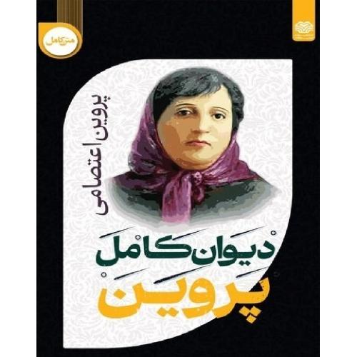 دیوان کامل پروین اعتصامی/اردیبهشت