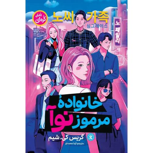 مانگا-خانواده مرموز نوآ-گریس کی.شیم-آیدا محمدلو/نگاه آشنا