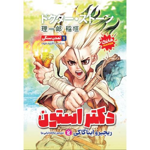 مانگا-دکتر استون-ریچیروایناگاکی-صالحه ترابی نوا/نگاه آشنا