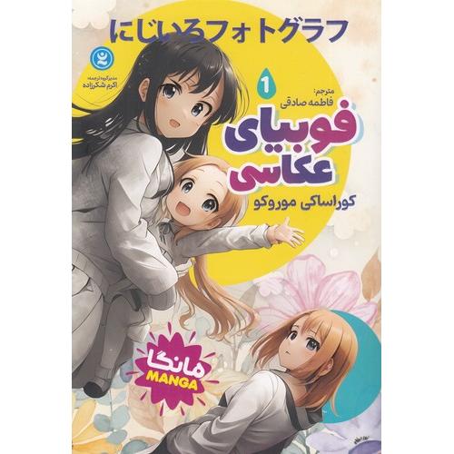 مانگا-فوبیای عکاسی جلد 1-کوراساکی موروکو-فاطمه صادقی/نگاه آشنا