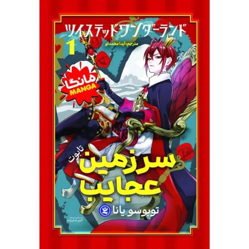 مانگا-سرزمین عجایب جلد 1-تابوت-توبوسویانا-اکرم شکرزاده/نگاه آشنا
