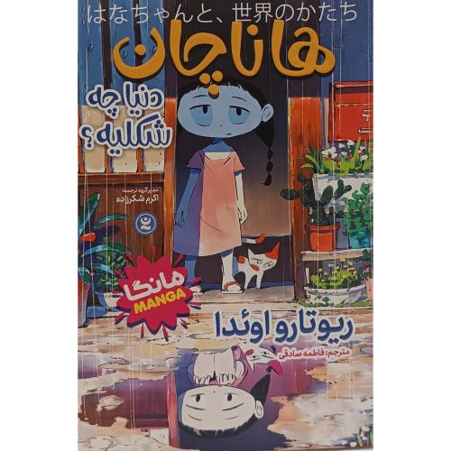 مانگا-هاناچان-دنیا چه شکلیه؟-ریوتارواوئدا-فاطمه صادقی/نگاه آشنا