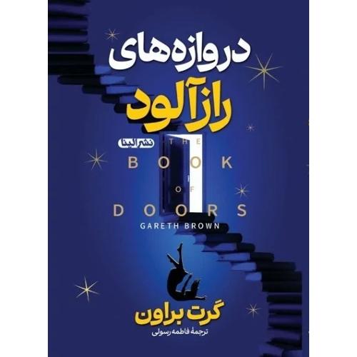 دروازه های رازآلود-گرت براون-فاطمه رسولی/الینا