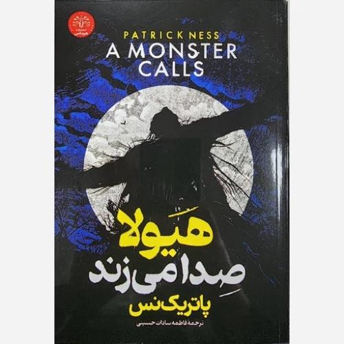 هیولا صدا می زند-پاتریک نس-فاطمه سادات حسینی/هرماس