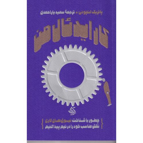 کار ایدئال من-پاتریک لنچونی-سعید یاراحمدی/آریاناقلم