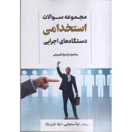 مجموعه سوالات استخدامی دستگاه های اجرایی همراه با پاسخ تشریحی-لیلا سنجابی/اندیشه آشنا