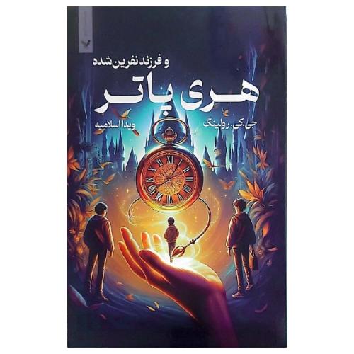 هری پاتر و فرزنده نفرین شده-جی.کی.رولینگ-ویدا اسلامیه-شومیز/کتابسرای تندیس