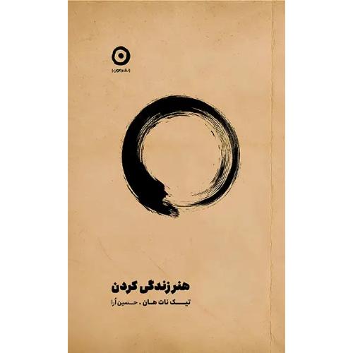 هنر زندگی کردن-تیک نات هان-حسین ارا/مون
