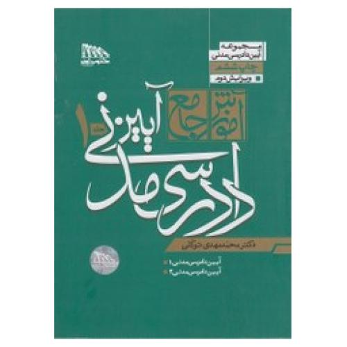 دوره 2 جلدی آموزش جامع آیین دادرسی مدنی جلد 1 و 2-توکلی-گالینگور/مکتوب آخر