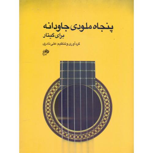 پنجاه ملودی جاودانه ایرانی برای گیتار-علی نادری/نای و نی