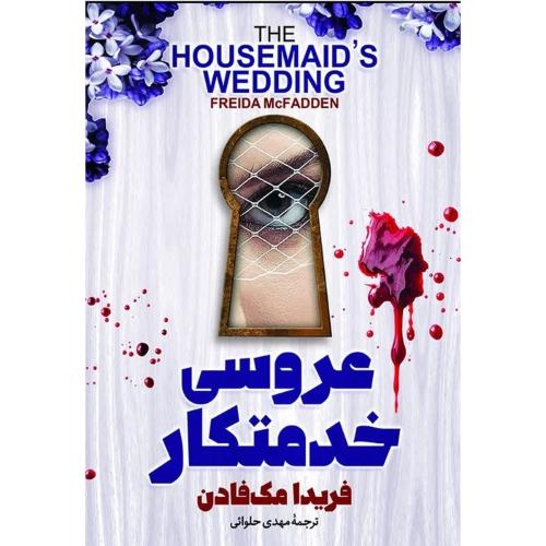 عروس خدمتکار-فریدا مک فادن-مهدی حلوائی/آذربیان