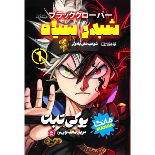 مانگا-شبدر سیاه جلد1-شوالیه های جادوگر-یوکی تاباتا-صالحه ترابی نوا/نگاه آشنا