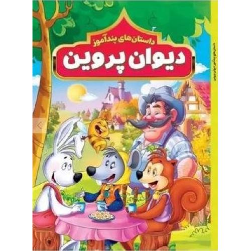 داستان های پندآموز دیوان پروین-هستی فرخ/هرماس
