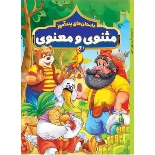 داستان های پند آموز مثنوی و معنوی-هستی فرخ/هرماس