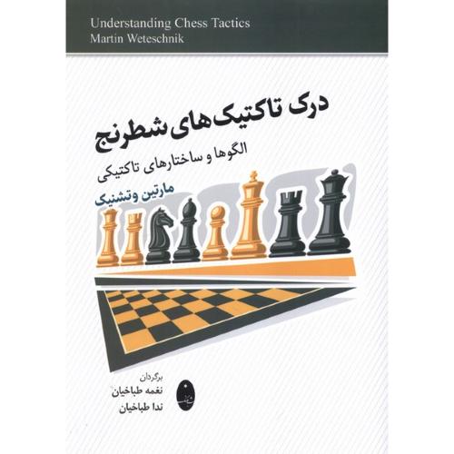 درک تاکتیک های شطرنج-مارتین وتشنیک-نغمه طباخیان/شباهنگ