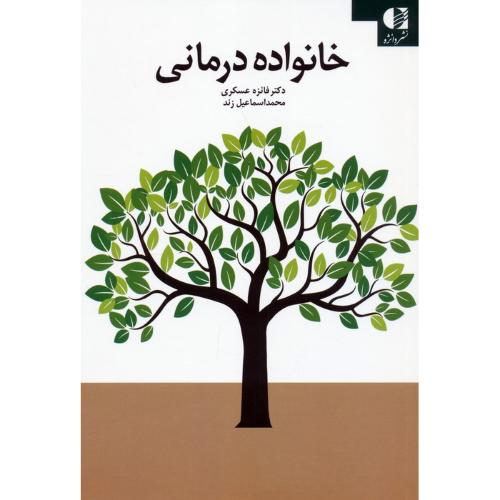 خانواده درمانی-فائزه عسکری/دانژه