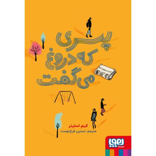 پسری که دروغ می گفت-کیم اسلیتر-نسترن فرخ دوست/هوپا