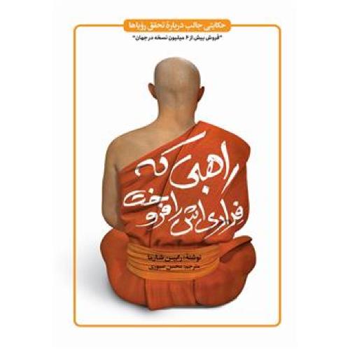 راهبی که فراری اش را فروخت-رابین شارما-محسن صبوری/یوشیتا