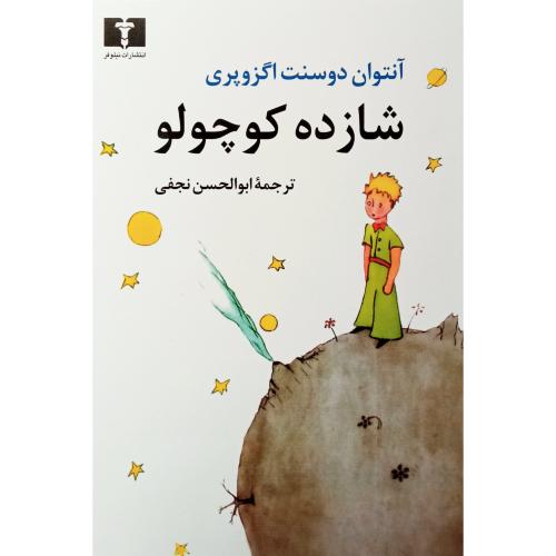 شازده کوچولو-آنتوان دوسنت اگزوپری-ابوالحسن نجفی/نیلوفر